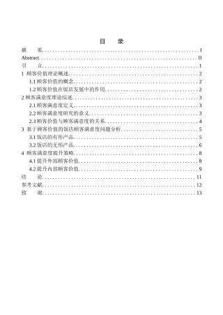 工商管理专业 基于顾客价值的饭店顾客满意度提升策略研究
