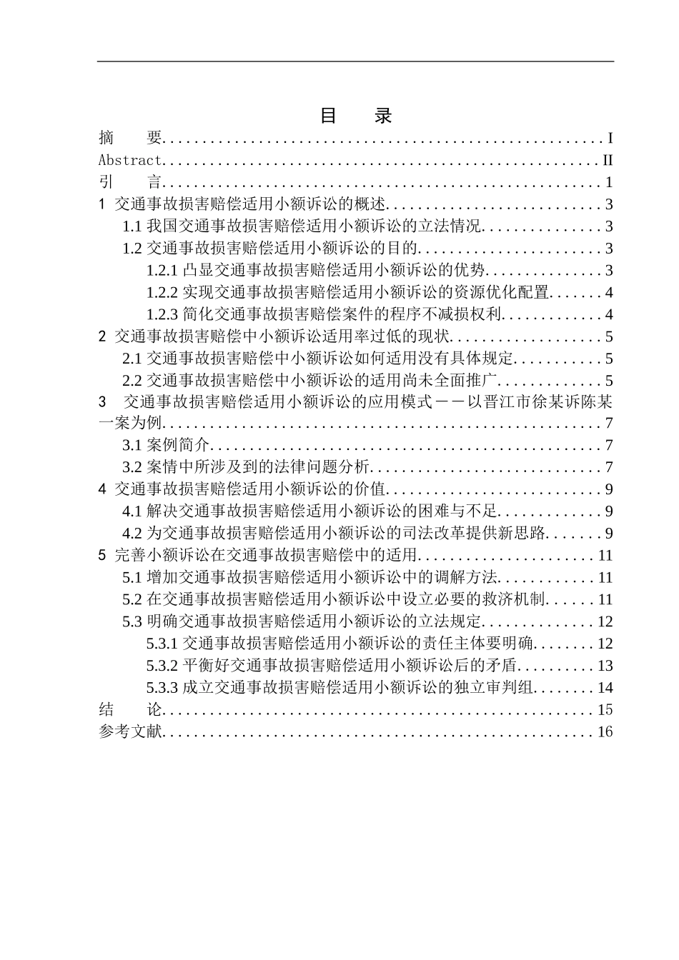 法学专业论道路交通事故损害赔偿中小额诉讼制度的适用_第1页