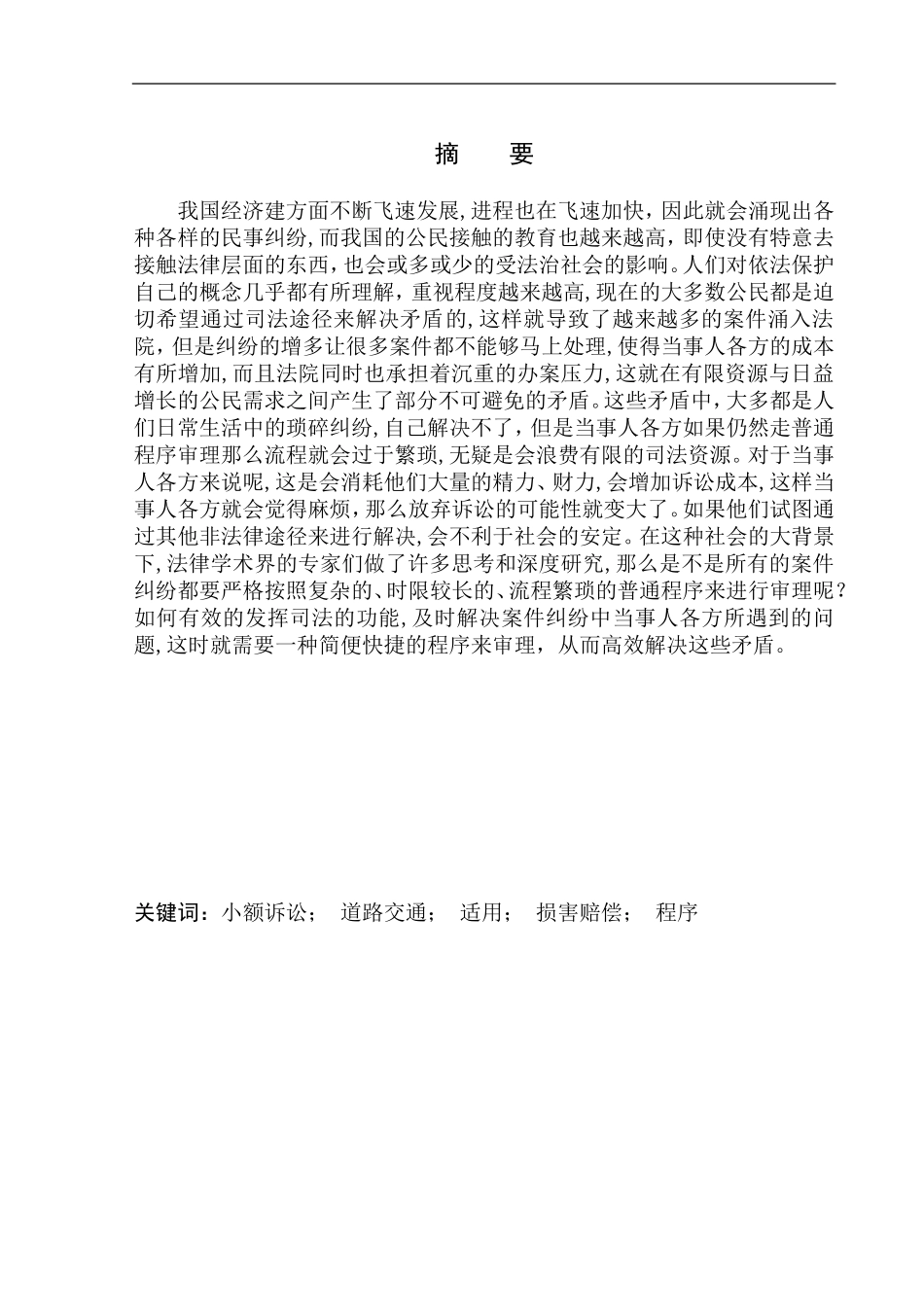 法学专业论道路交通事故损害赔偿中小额诉讼制度的适用_第3页