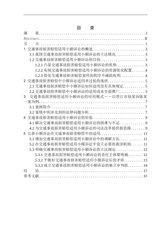法学专业论道路交通事故损害赔偿中小额诉讼制度的适用