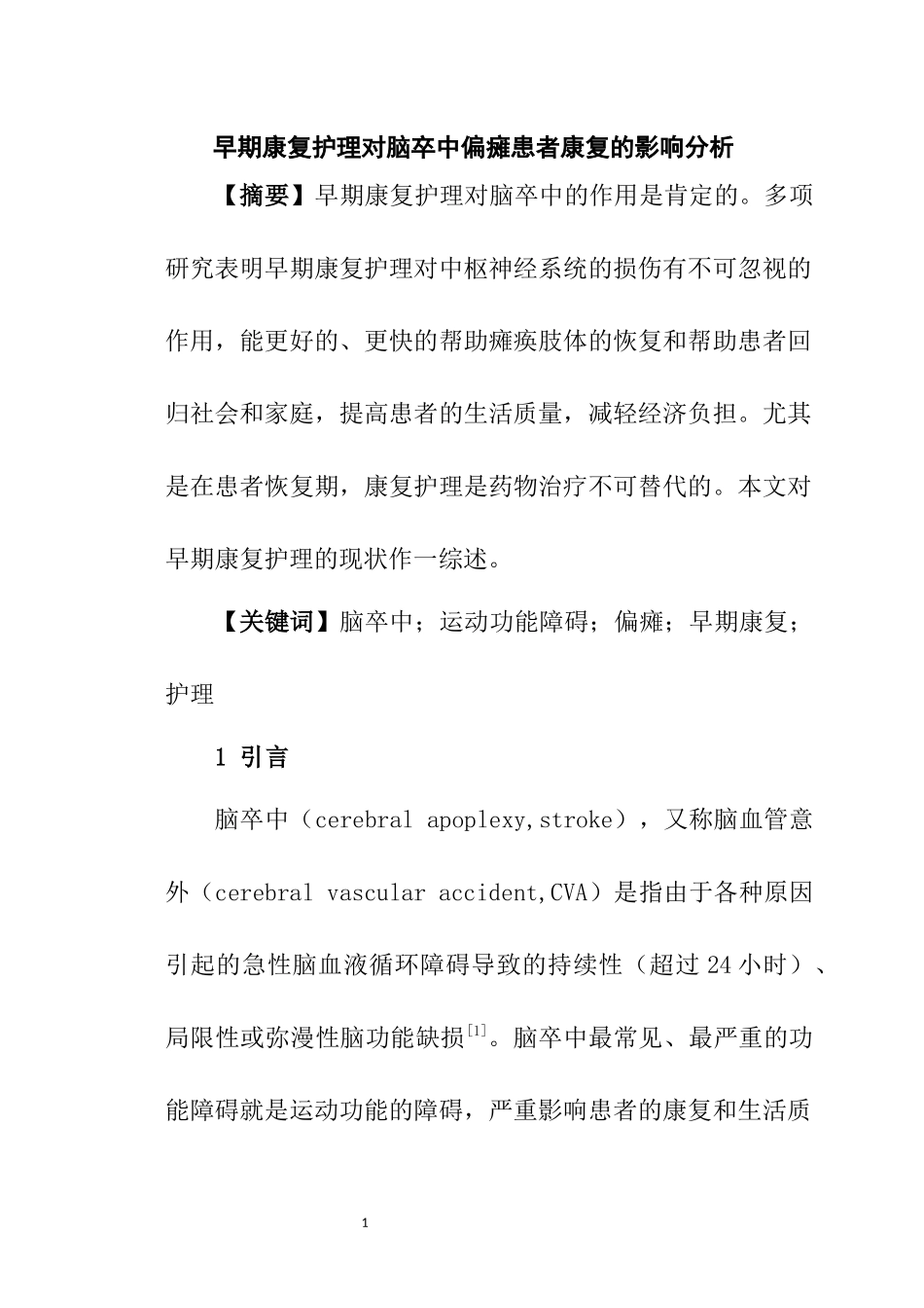 高级护理专业 早期康复护理对脑卒中偏瘫患者康复的影响分析_第1页