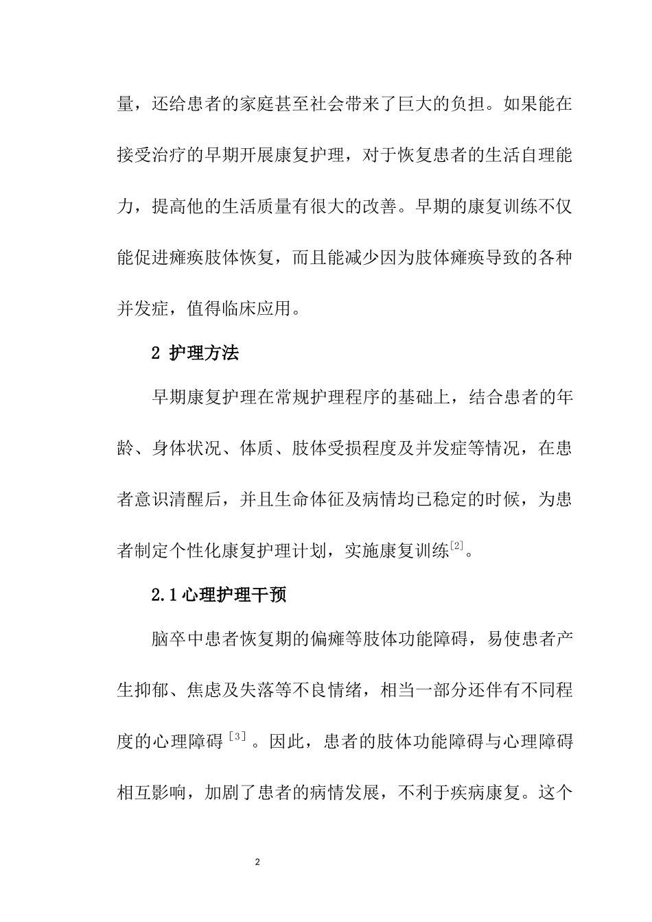高级护理专业 早期康复护理对脑卒中偏瘫患者康复的影响分析_第2页