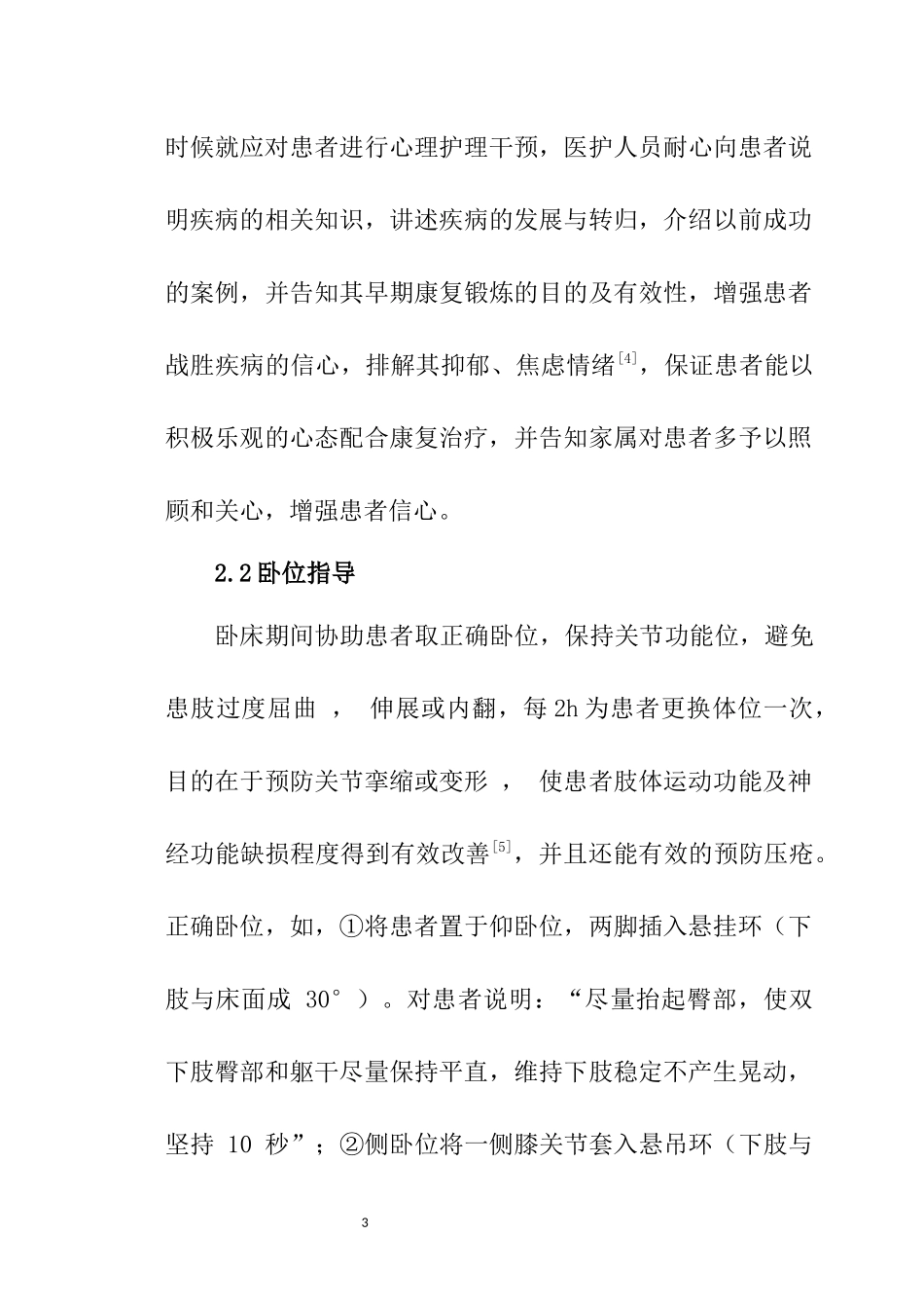高级护理专业 早期康复护理对脑卒中偏瘫患者康复的影响分析_第3页