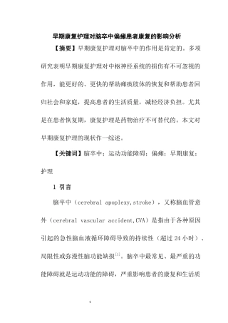 高级护理专业 早期康复护理对脑卒中偏瘫患者康复的影响分析