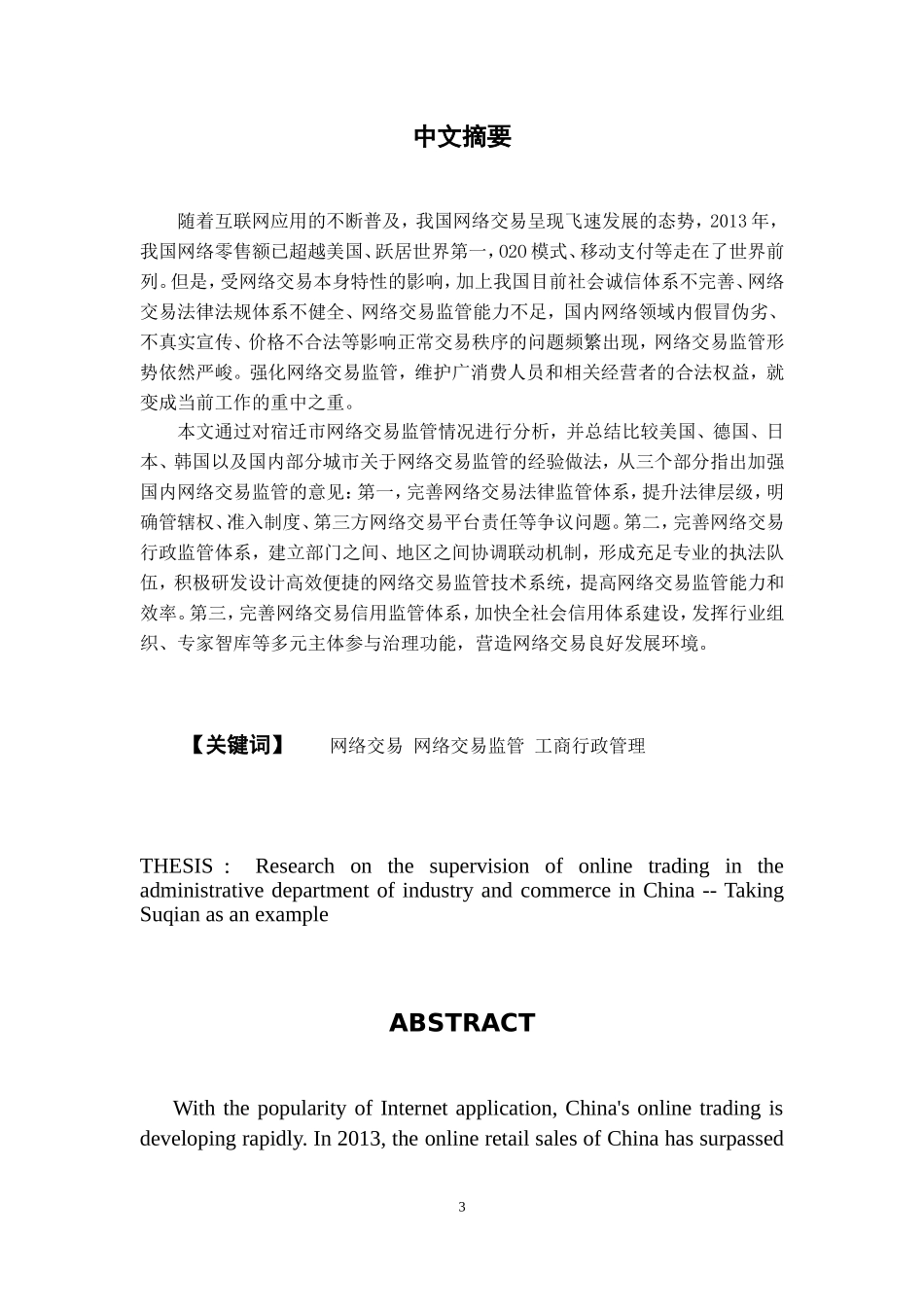 公共管理专业 我国工商行政管理部门网络交易监管问题研究—以某迁市为例_第3页