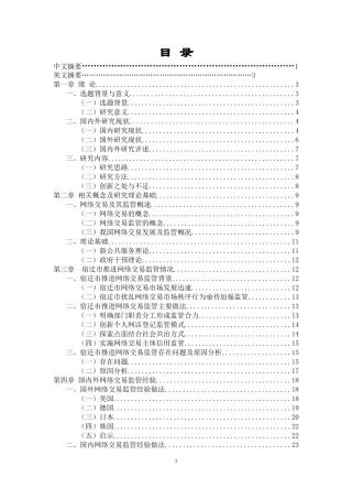 公共管理专业 我国工商行政管理部门网络交易监管问题研究—以某迁市为例