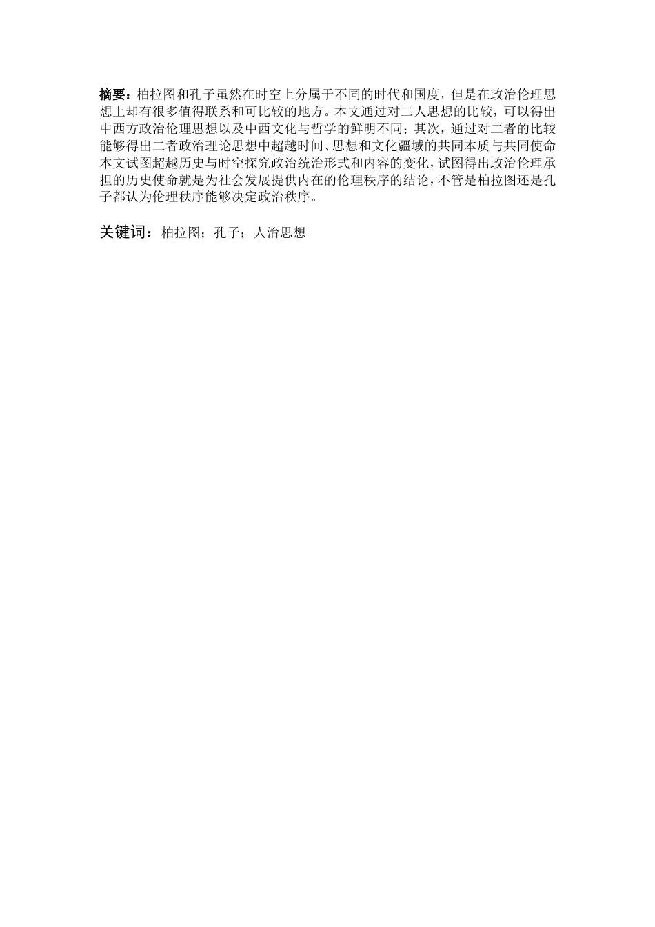柏拉图与孔子的人治思想比较研究_第1页