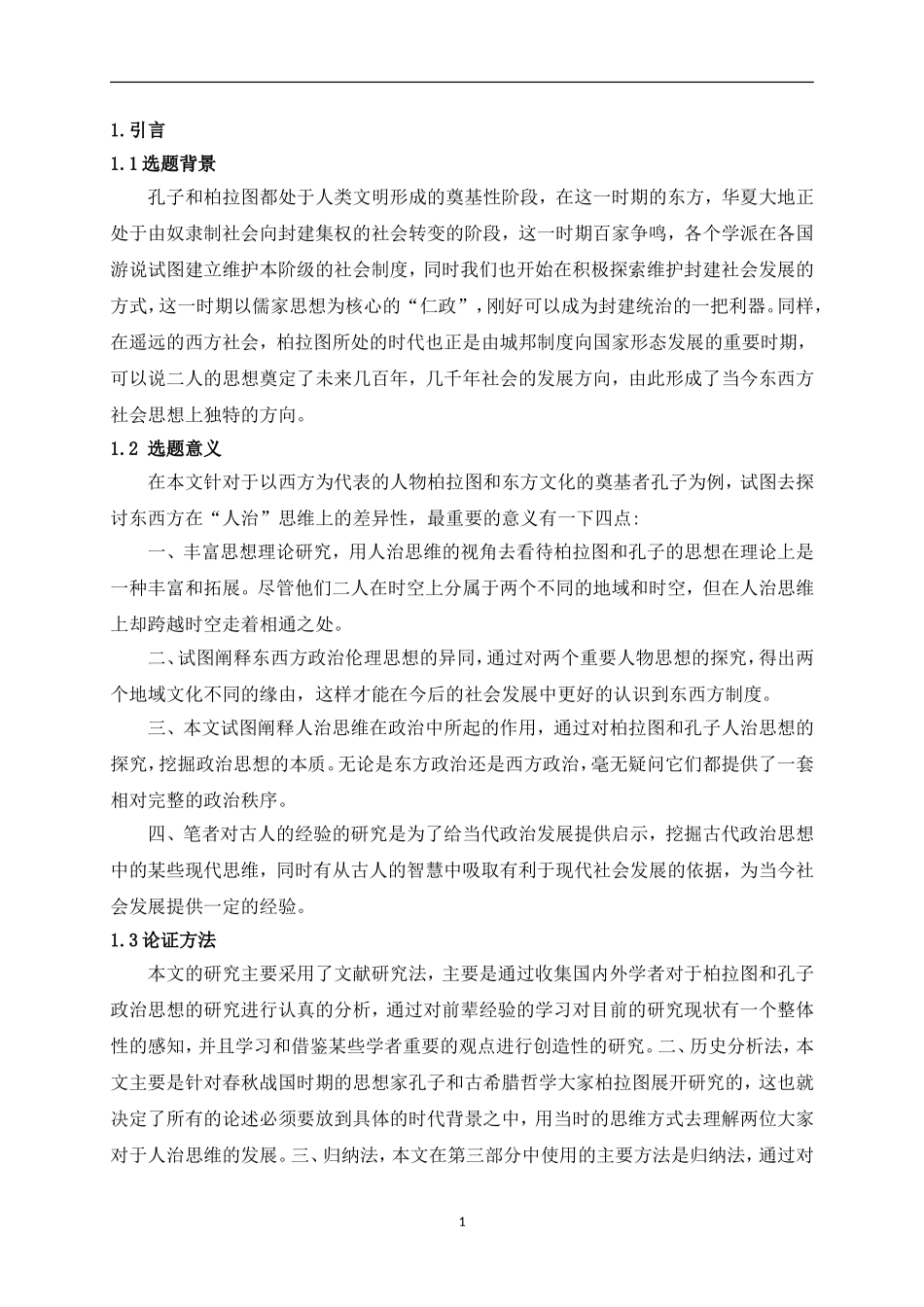 柏拉图与孔子的人治思想比较研究_第3页