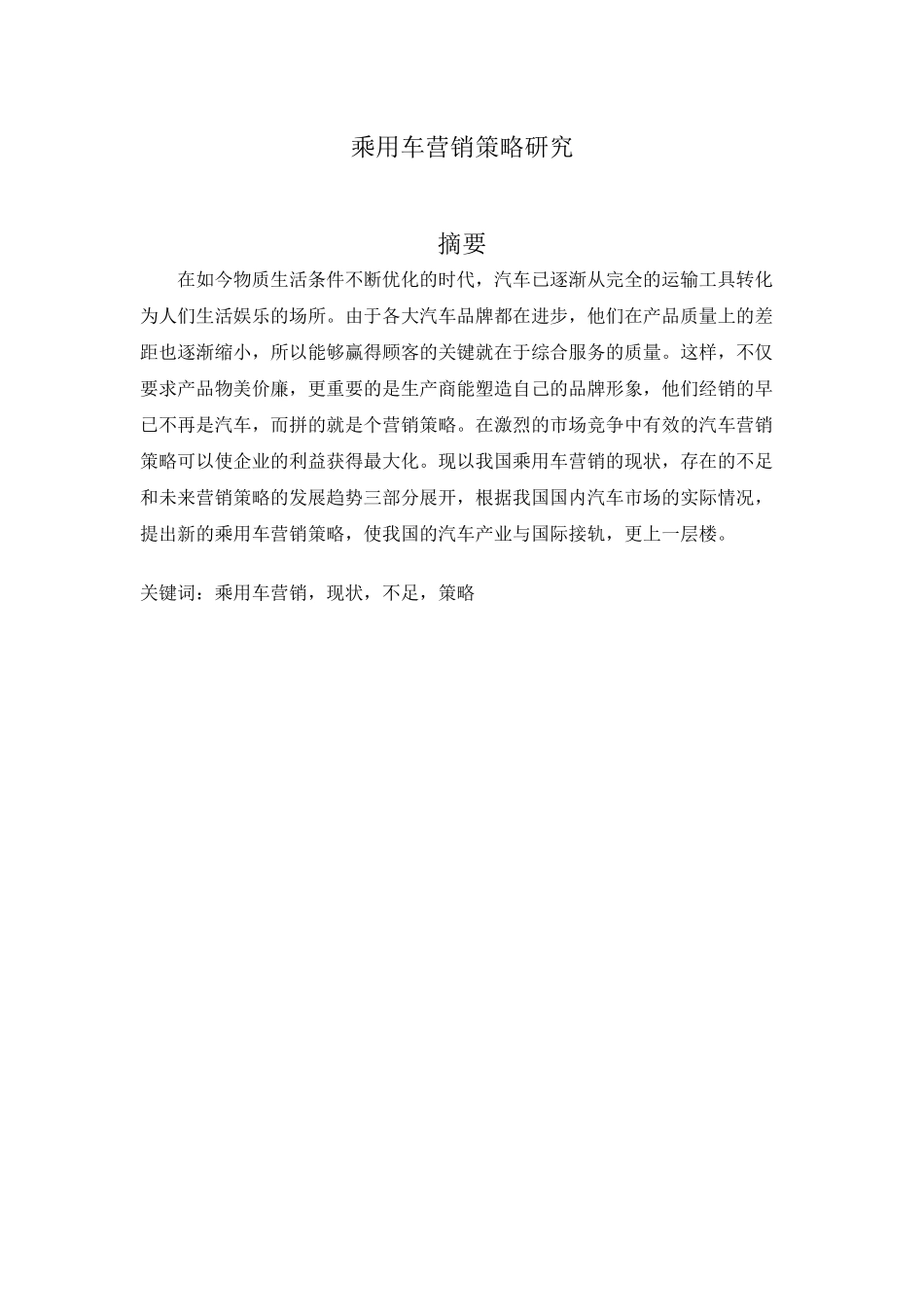 乘用车营销策略研究分析  市场营销专业_第1页