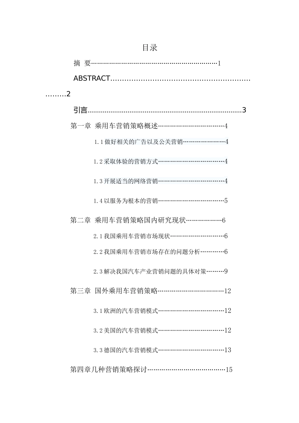 乘用车营销策略研究分析  市场营销专业_第3页