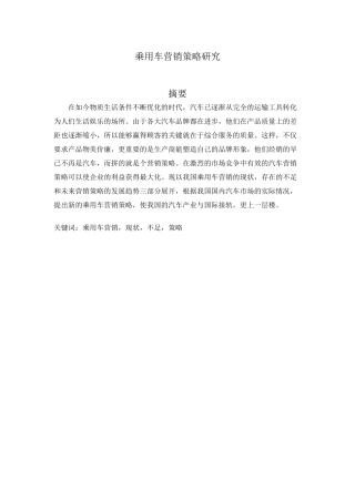 乘用车营销策略研究分析  市场营销专业