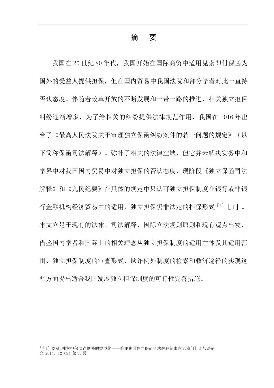法学专业论独立担保制度的完善_第2页