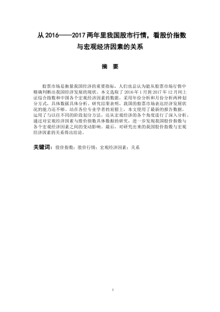 财务管理专业 从2016——2017两年里我国股市行情，看股价指数与宏观经济因素的关系