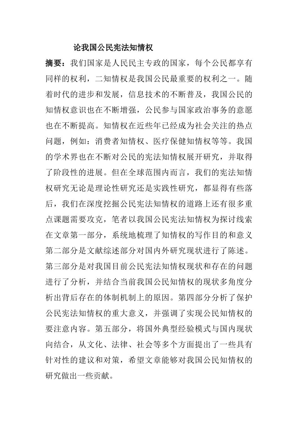 公共管理专业 我国公民知情权分析研究_第1页