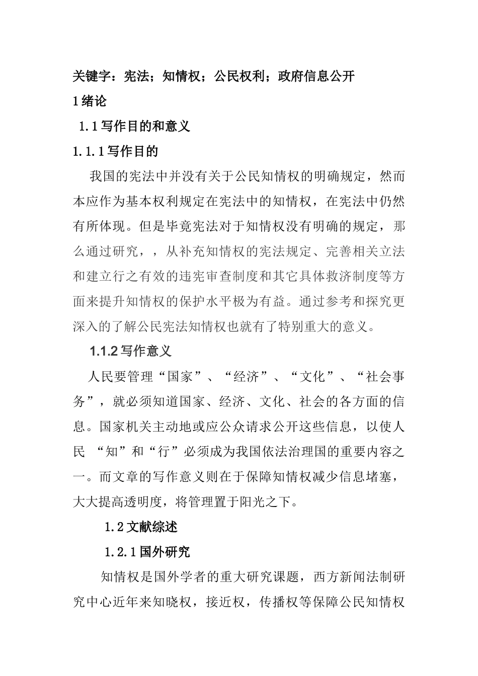 公共管理专业 我国公民知情权分析研究_第2页