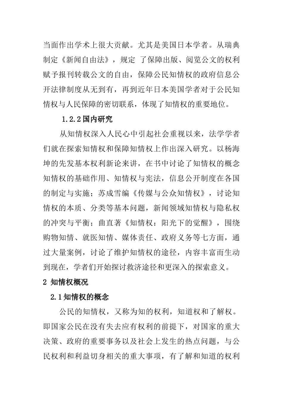 公共管理专业 我国公民知情权分析研究_第3页