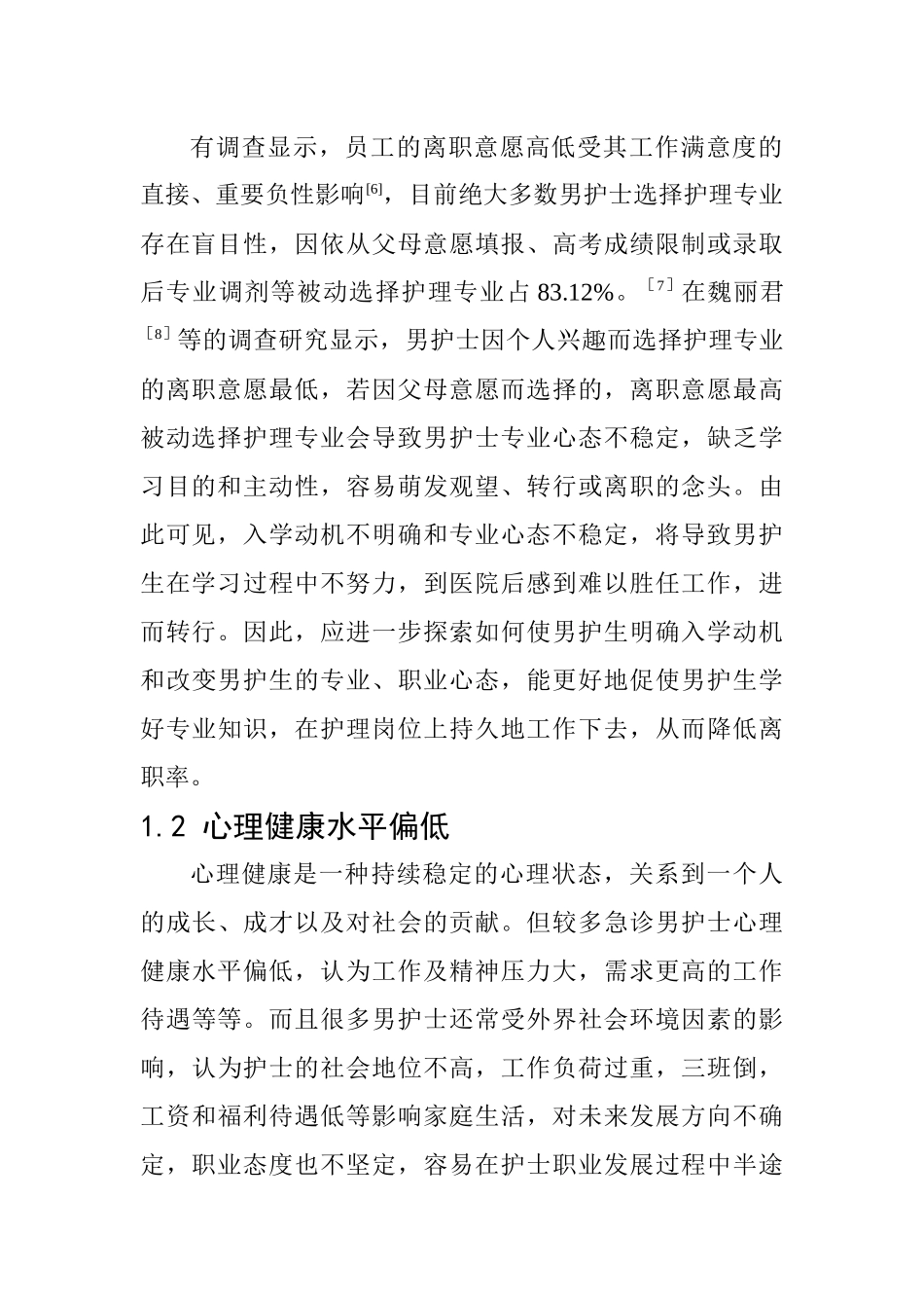 高级护理专业 诊科男护士职业流失影响因素研究现状_第2页