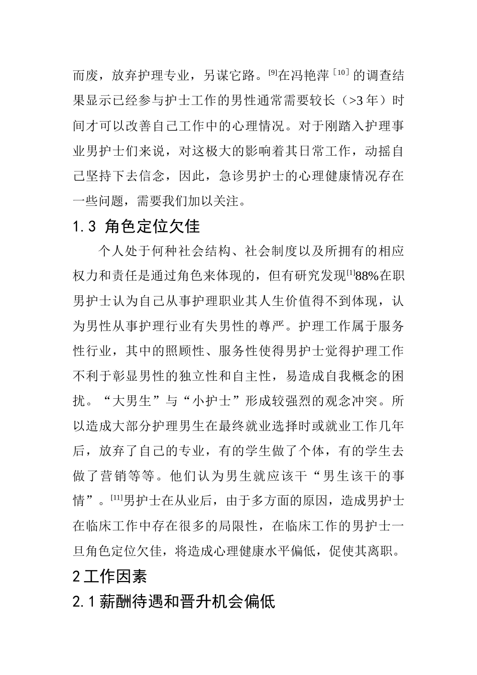 高级护理专业 诊科男护士职业流失影响因素研究现状_第3页