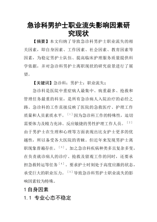 高级护理专业 诊科男护士职业流失影响因素研究现状
