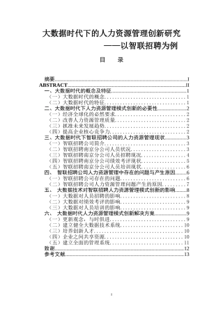 大数据时代下的人力资源管理创新研究人力资源管理专业