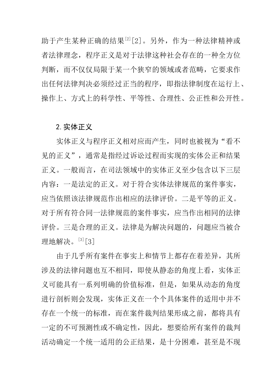 程序正义和实体正义的冲突与选择  法学专业_第3页