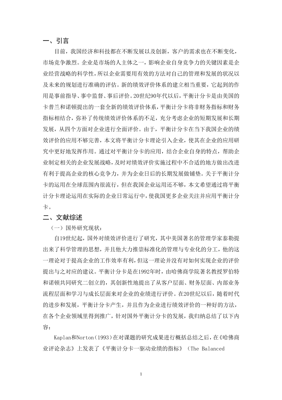 工商管理专业 基于平衡计分卡的企业绩效评价研究_第1页