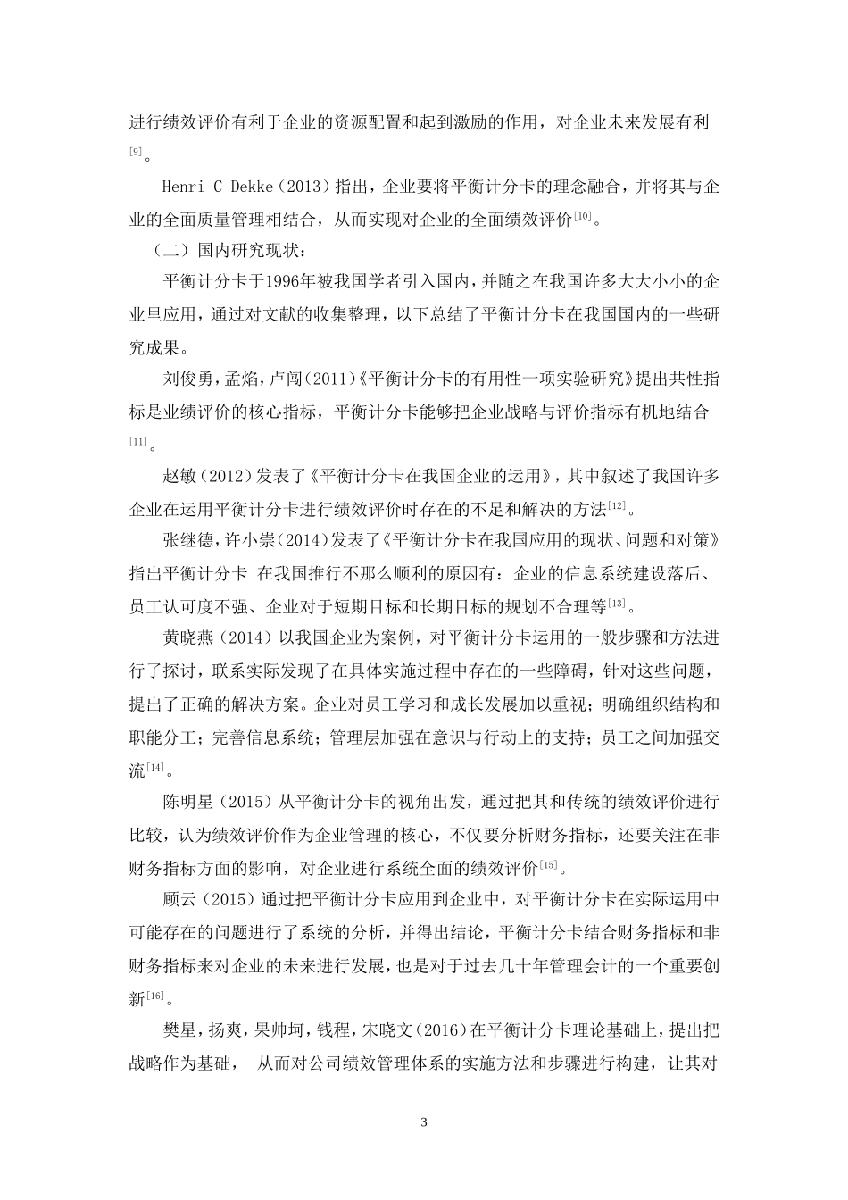 工商管理专业 基于平衡计分卡的企业绩效评价研究_第3页