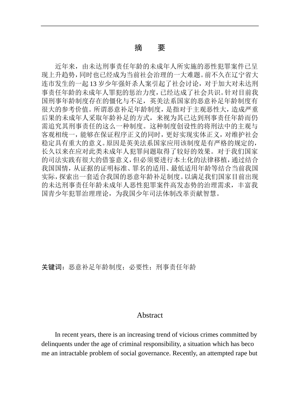 法学专业论恶意补足年龄制度本土化必要性--以大连13岁少年杀人案为例_第2页
