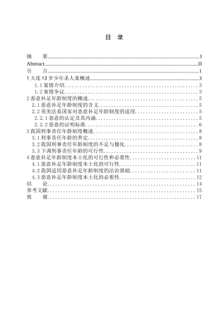 法学专业论恶意补足年龄制度本土化必要性--以大连13岁少年杀人案为例
