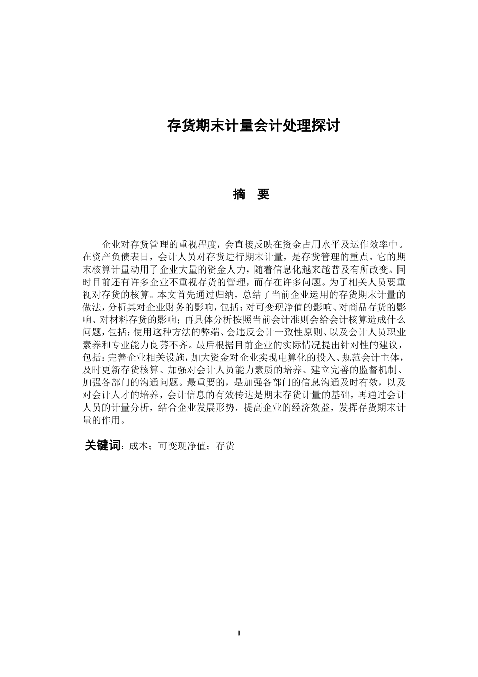 财务管理专业 存货期末计量会计处理探究_第1页