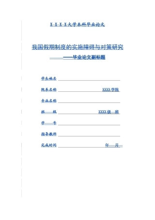 公共管理专业 我国假期制度的实施障碍与对策研究