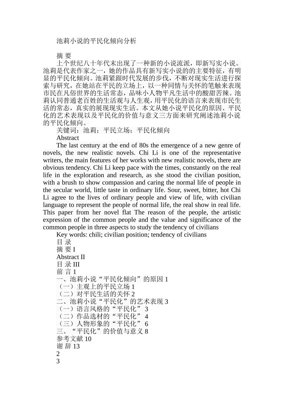 池莉小说的平民化倾向分析  汉语言文学专业_第1页