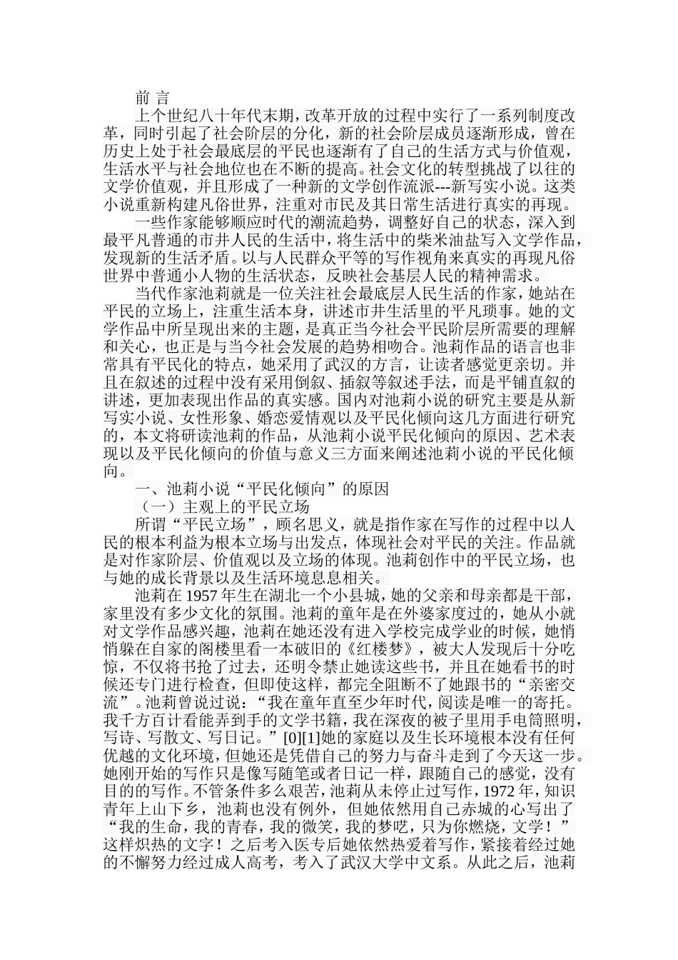 池莉小说的平民化倾向分析  汉语言文学专业_第2页