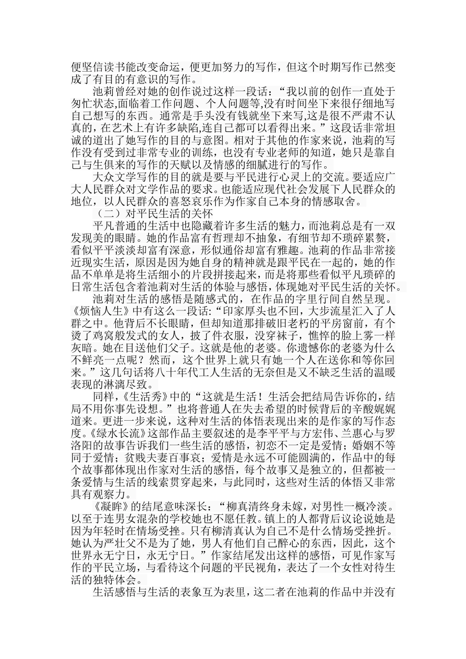 池莉小说的平民化倾向分析  汉语言文学专业_第3页