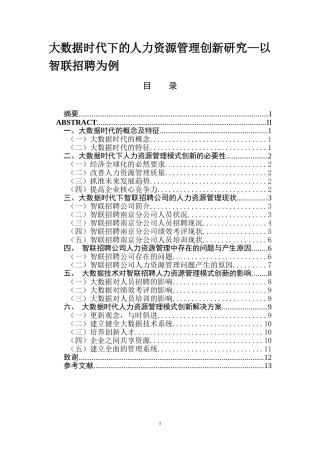 大数据时代下的人力资源管理创新研究—以智联招聘为例  人力资源管理专业