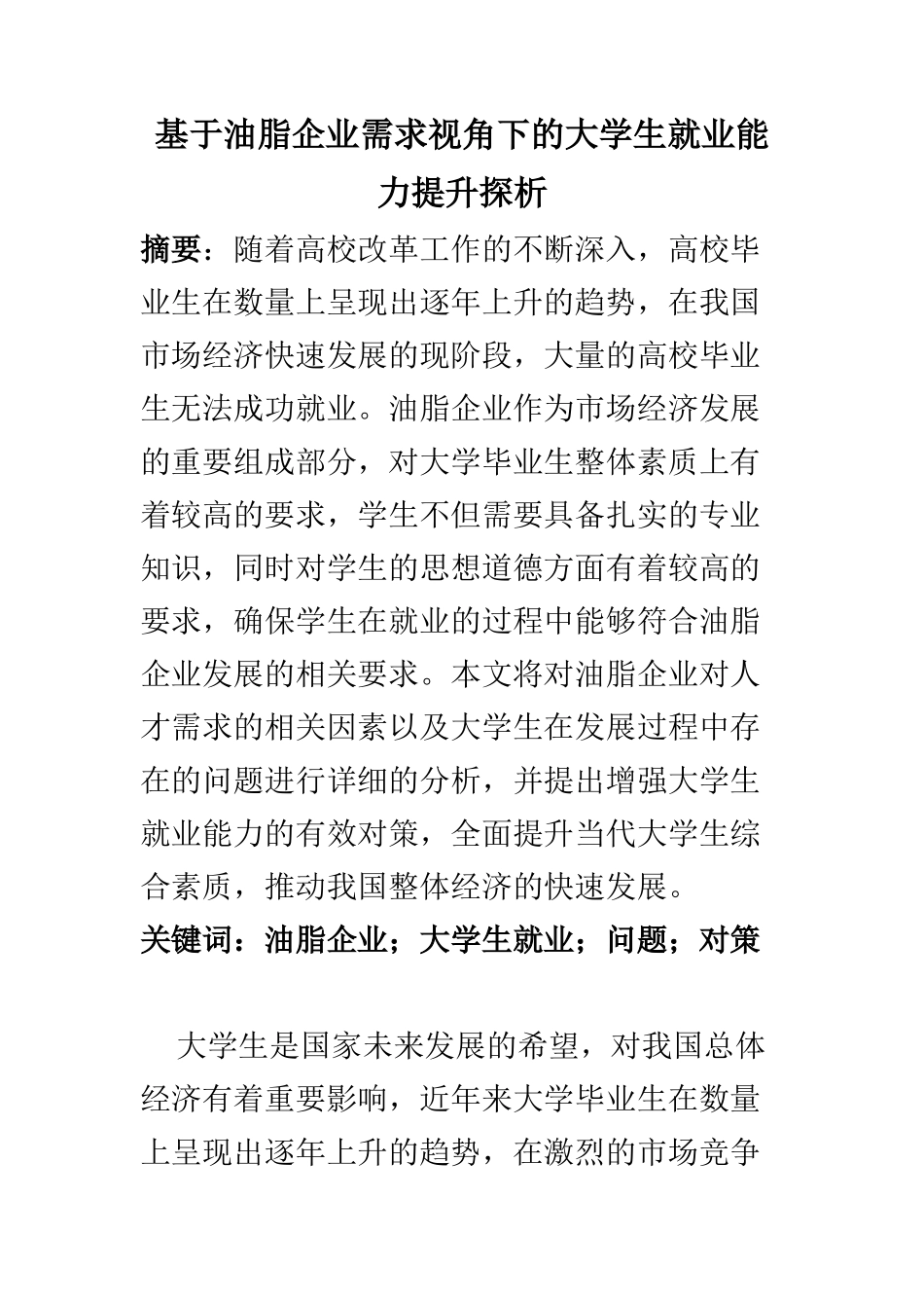 工商管理专业 基于油脂企业需求视角下的大学生就业能力提升探析_第1页