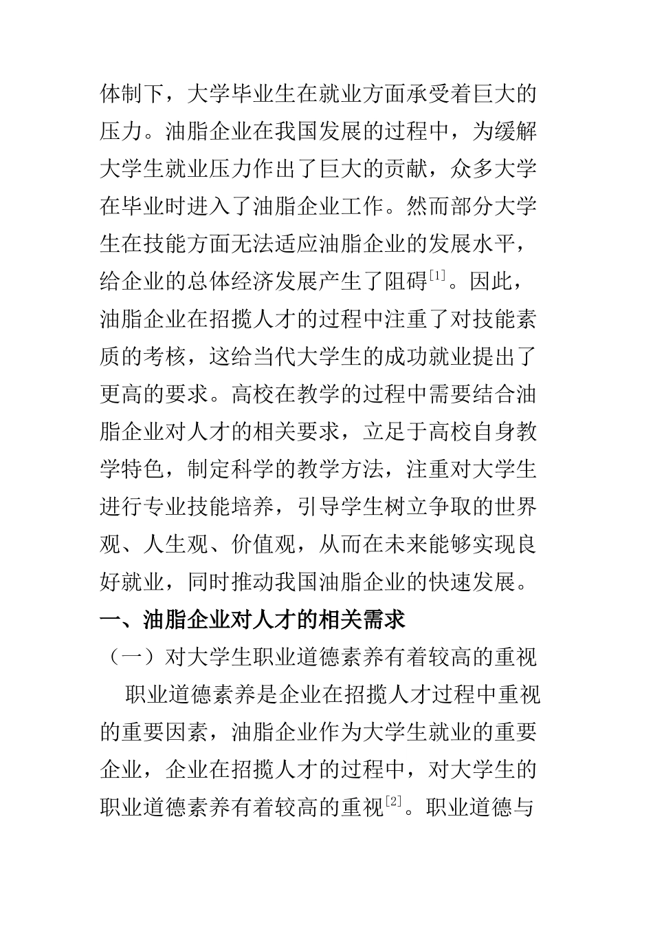 工商管理专业 基于油脂企业需求视角下的大学生就业能力提升探析_第2页