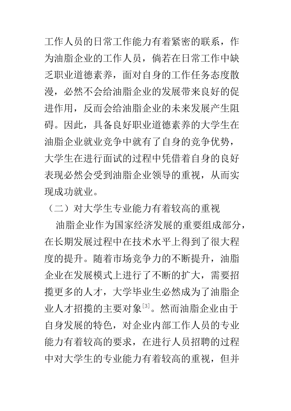 工商管理专业 基于油脂企业需求视角下的大学生就业能力提升探析_第3页