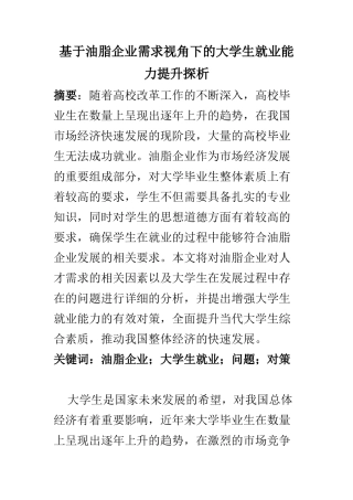 工商管理专业 基于油脂企业需求视角下的大学生就业能力提升探析