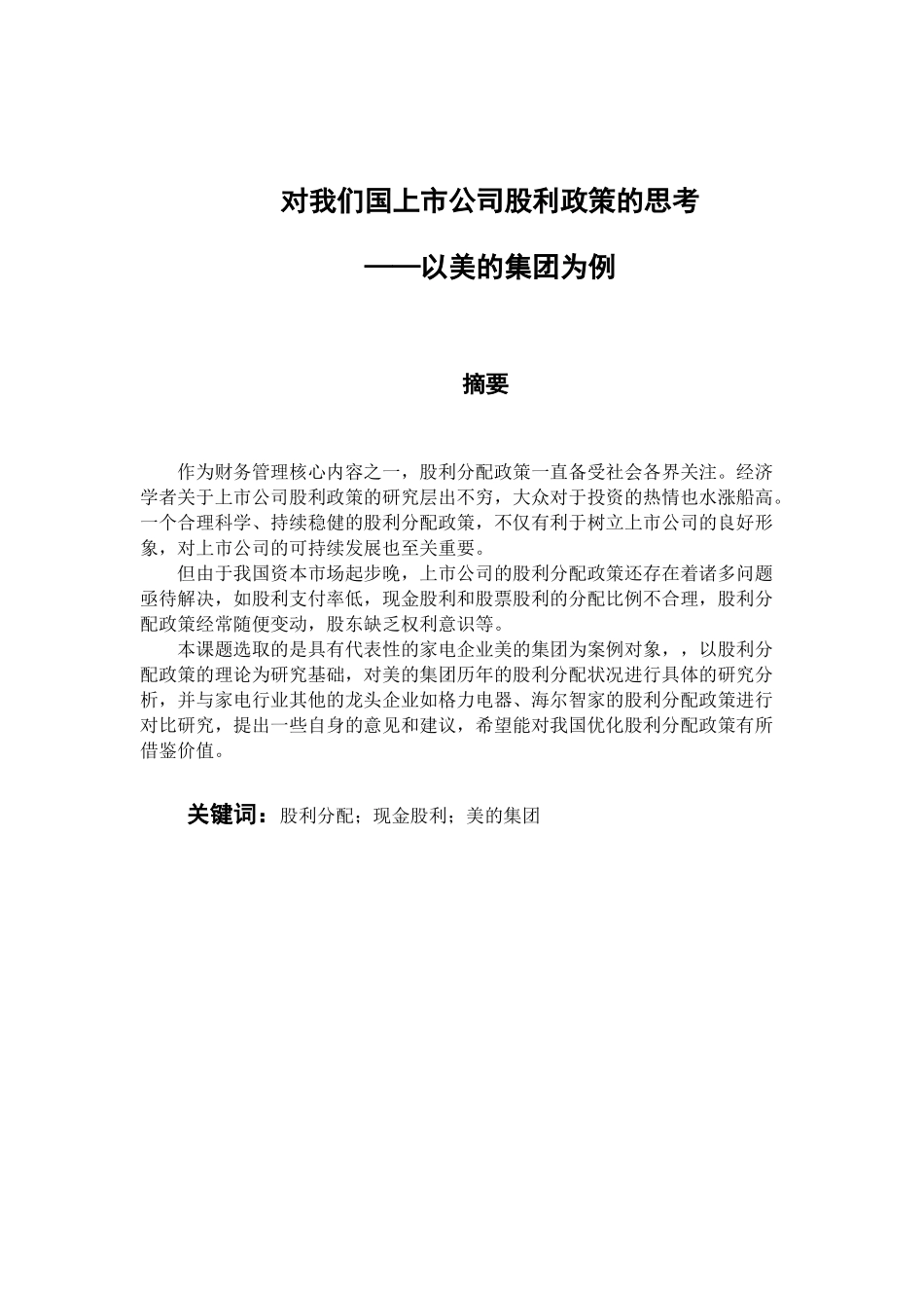 财务管理专业 对我国上市公司股利政策的思考-以美的集团为例_第1页