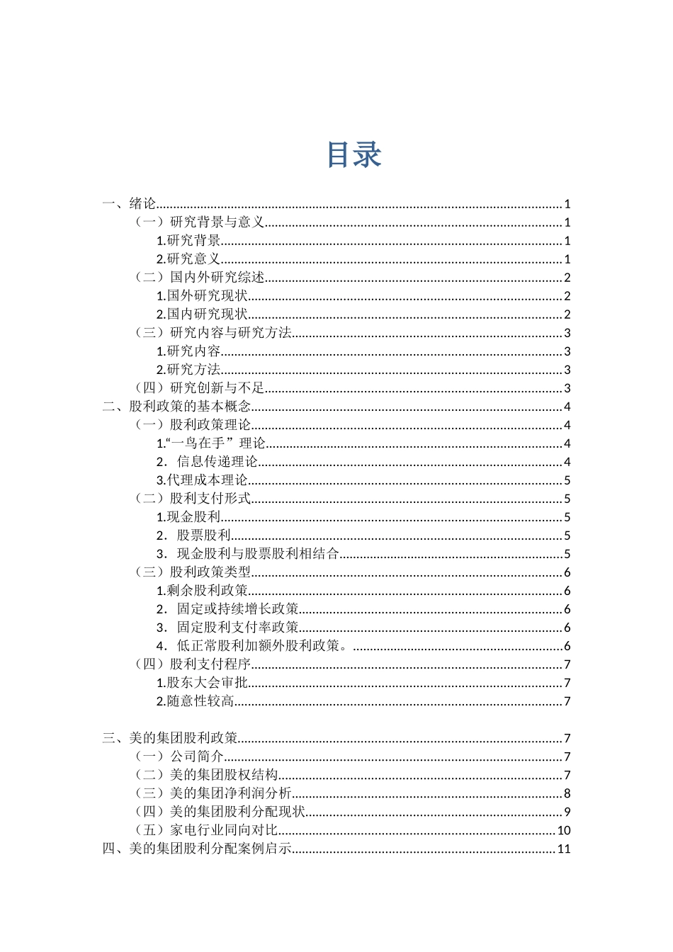 财务管理专业 对我国上市公司股利政策的思考-以美的集团为例_第3页