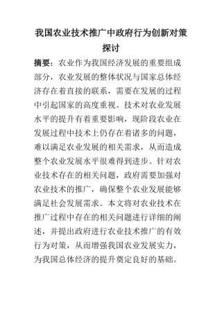 公共管理专业 我国农业技术推广中政府行为创新对策探讨