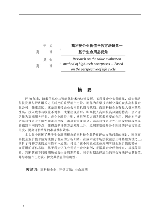 高科技企业价值评估方法研究-基于生命周期视角论文设计