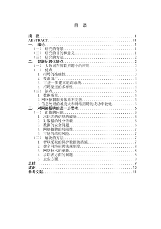 大数据时代下的网络招聘