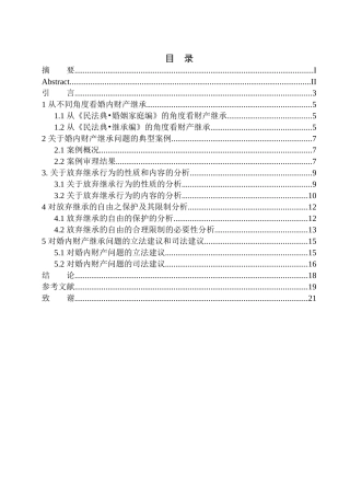 法学专业论夫妻一方婚内单独放弃继承行为的效力