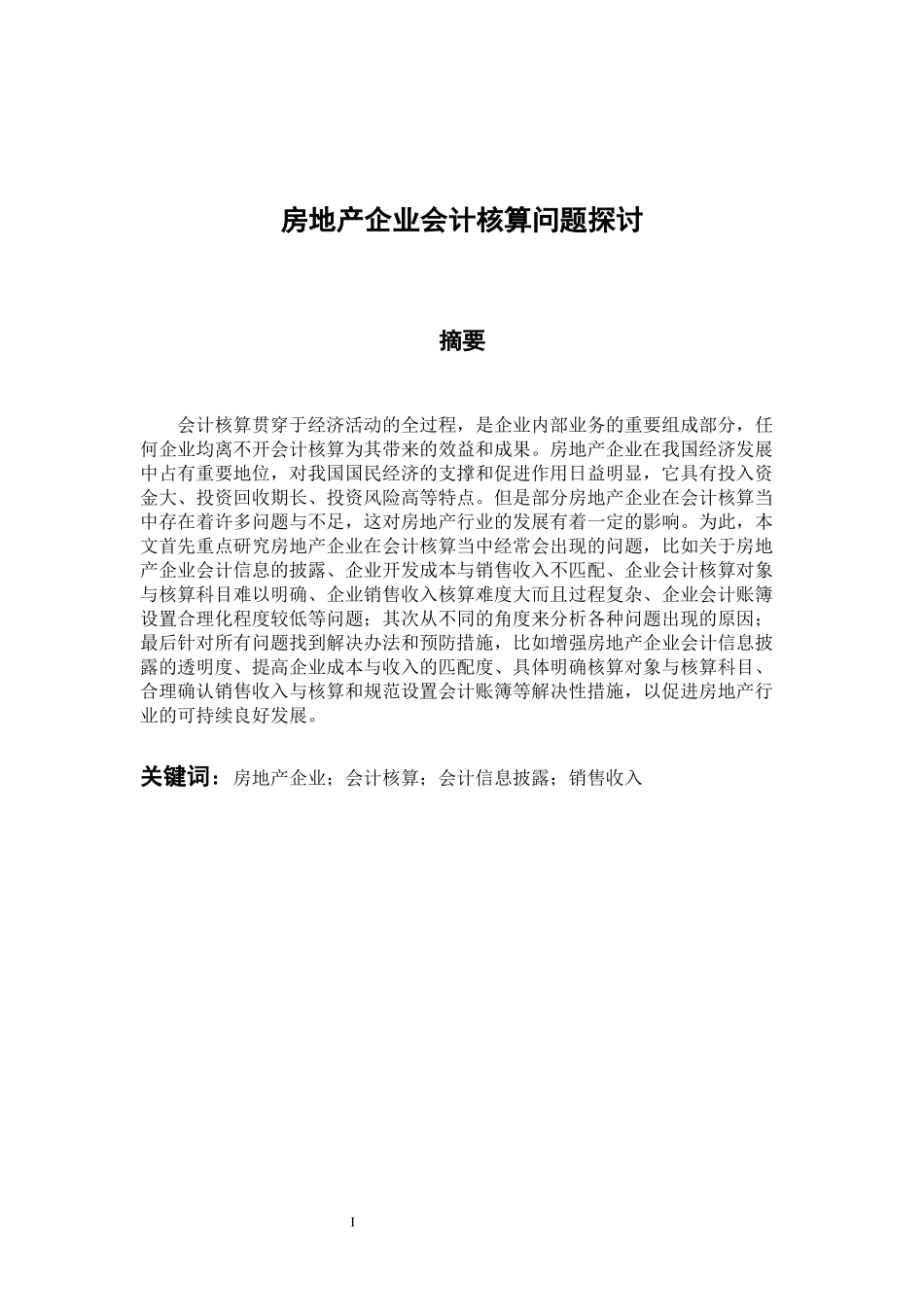 财务管理专业 房地产企业会计核算问题探讨_第1页