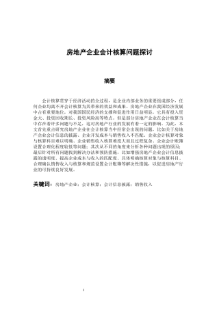 财务管理专业 房地产企业会计核算问题探讨