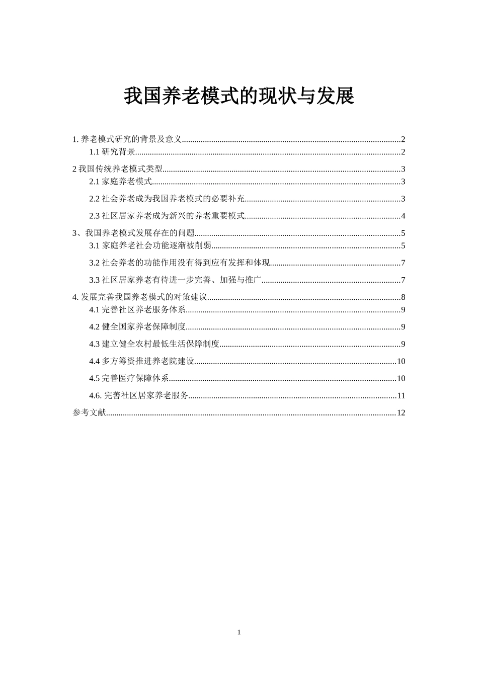 公共管理专业 我国养老模式的现状与发展_第1页