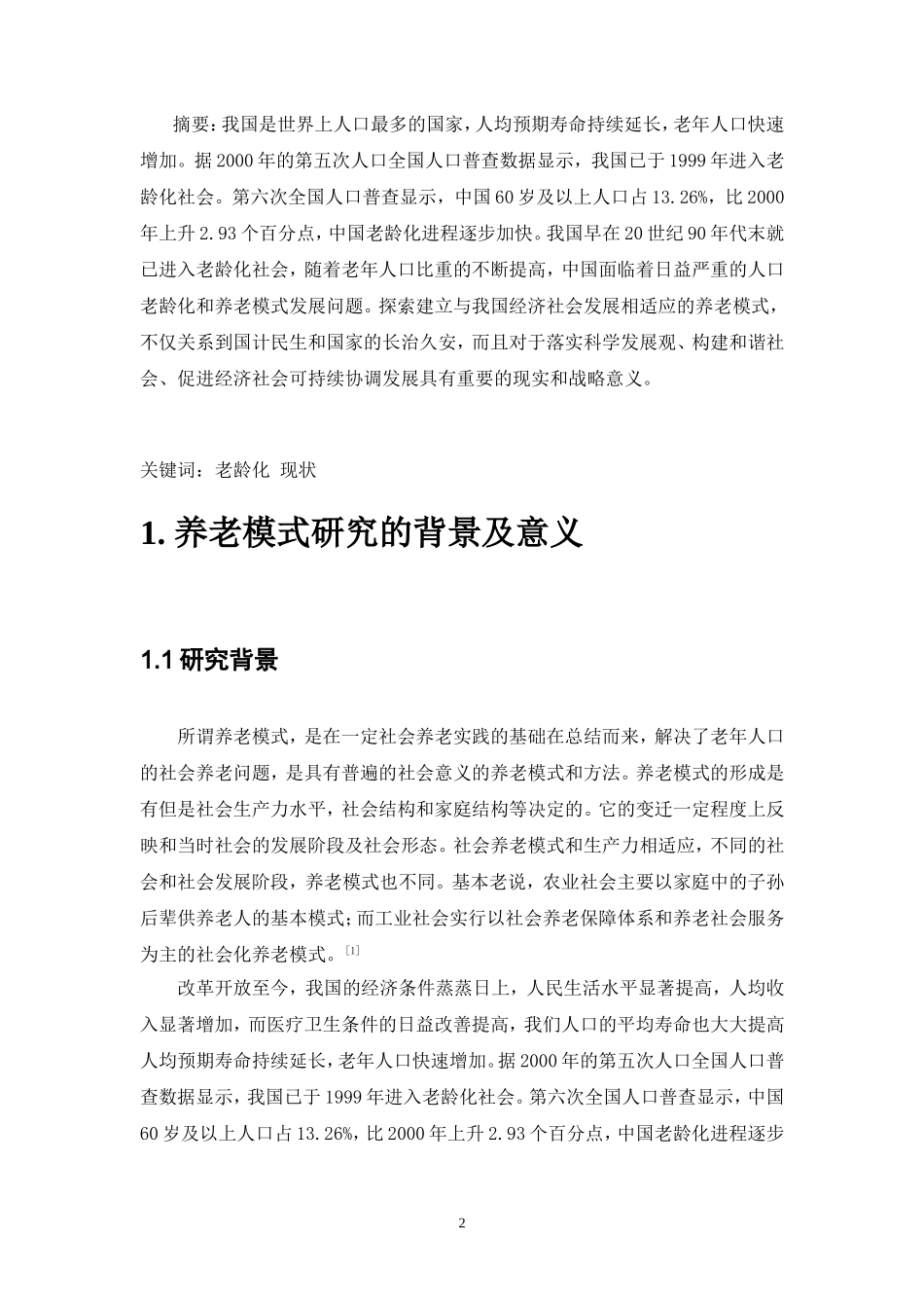公共管理专业 我国养老模式的现状与发展_第2页
