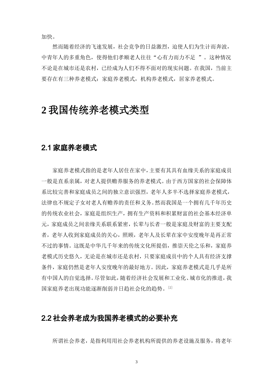 公共管理专业 我国养老模式的现状与发展_第3页